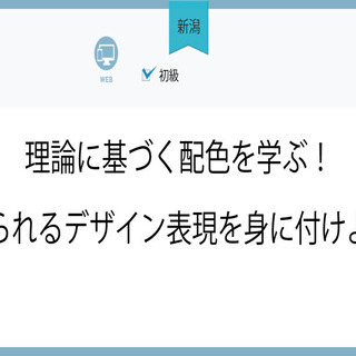 6/11(金)【新潟】理論に基づく配色を学ぶ！見られるデザイン表...