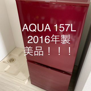 【ネット決済】AQR-16E AQUA 冷蔵庫 157L 2016年製