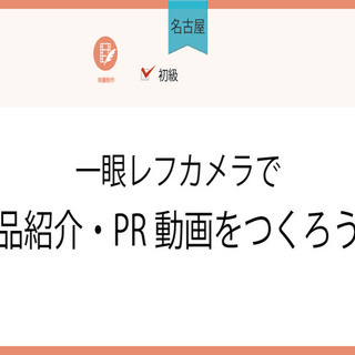 6/24(木)【名古屋】一眼レフカメラで商品紹介・PR動画をつくろう！