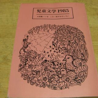 児童文学1985－いま、この一冊がおもしろい　メリーゴーランド発行