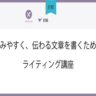 6/22(火)【京都】読みやすく、伝わる文章を書くためのライティ...