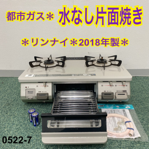 【ご来店限定】＊リンナイ 都市ガスコンロ 2018年製＊0522-7