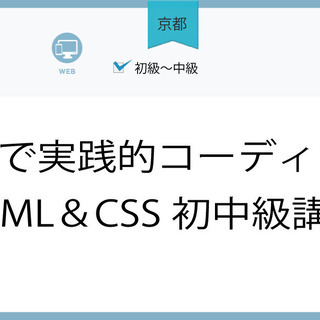 6/22(火)【京都】2時間で実践的コーディング！HTML＆CS...