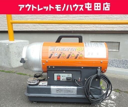 ORION ジェットヒーター コンパクト JH80 50Hz 熱風式直火形 100V オリオン☆ PayPay(ペイペイ)決済可能 ☆ 札幌市 北区 屯田