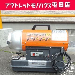 ORION ジェットヒーター コンパクト JH80 50Hz 熱風式直火形 100V オリオン☆ PayPay(ペイペイ)決済可能 ☆ 札幌市 北区 屯田