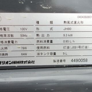 ORION ジェットヒーター コンパクト JH80 50Hz 熱風式直火形 100V オリオン☆ PayPay(ペイペイ)決済可能 ☆ 札幌市 北区 屯田