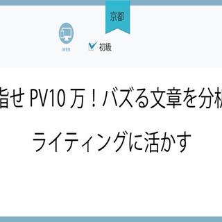 6/11(金)【京都】目指せPV10万！バズる文章を分析！ライテ...