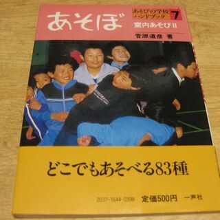 あそぼ－室内あそびⅡ　菅原道彦　一声社