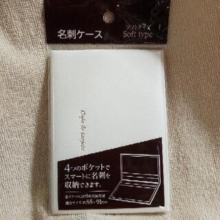 【新品未使用】名刺ケース ソフト 4ポケット