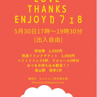 LOVE THANKS 飲み会