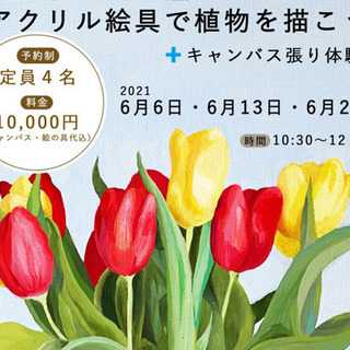 【6月開催】アクリル絵の具で植物を描こう〜キャンバス張り体験〜