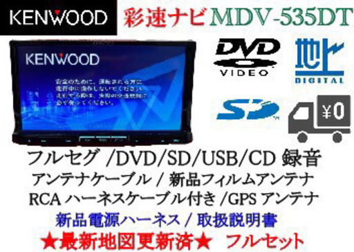 KENWOOD 彩速　MDV-535DT 最新地図更新　フルセグ　動作確認済みⅣ