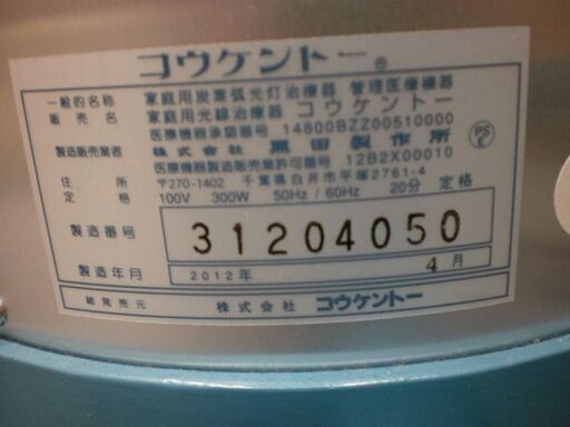 光線治療器 コウケントー3号器 有名大物俳優も使用。実績のある安心の 