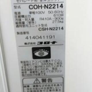 決まりました】コロナ csh-n2214 6畳〜9畳 2014年製