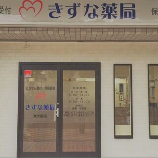 街のお薬屋さん、きずな薬局 東大阪店 ♪