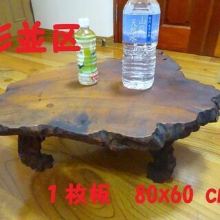 テーブル　無垢材　天然木　一枚板　座卓　花台
