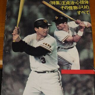 別冊週刊ベースボール 756 世紀のホームラン王 王貞治 昭和52年発行