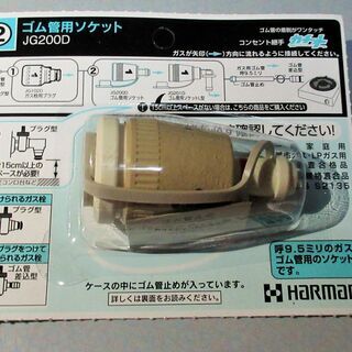 ☆ハーマン HARMAN JG200D ゴム管用ソケット コンセ...