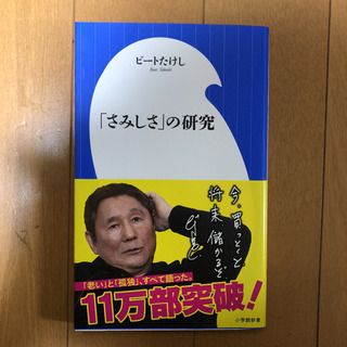 さみしさの研究　ビートたけし