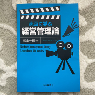 【ネット決済・配送可】映画に学ぶ経営管理論