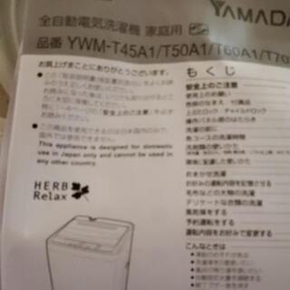 ヤマダ電機 ﾊｰﾌﾞﾘﾗｯｸｽ 4.5kg 全自動電気洗濯機 YWM-T45A1-W 2018年製 