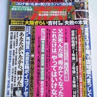 【商談中】週刊ポスト　4月30日号