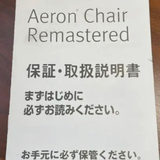 美品/アーロンチェア/リマスタード/Bタイプ/フル装備/最新型