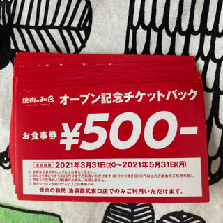 【ネット決済】焼肉の和民＊池袋西武東口店限定お食事券¥500/11枚＊