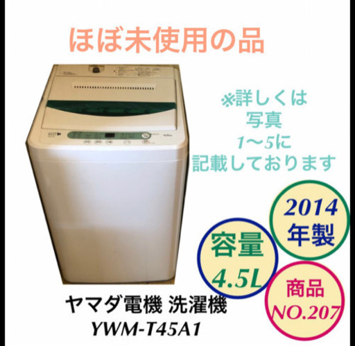 ヤマダ電機 洗濯機 4.5kg YWM-T45A1 no.207