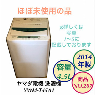 ヤマダ電機 洗濯機 4.5kg YWM-T45A1 no.207