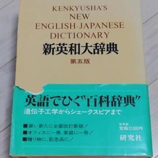 【ネット決済】新英和大辞典