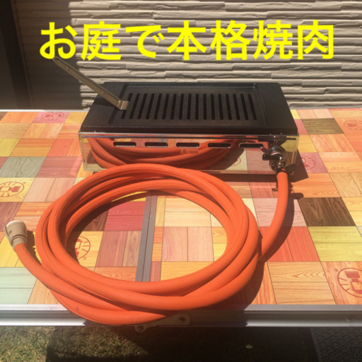 【お取引中】お庭で焼肉仕様にしました　高級焼肉器　バーベキュー　LPガス　プロパンガス　焼肉　コンロ