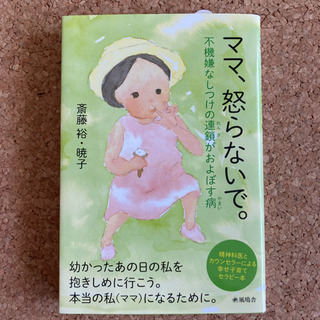 ママ、怒らないで。 不機嫌なしつけの連鎖がおよぼす病 精神科医と...