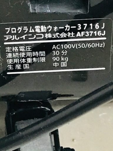 取引場所 南観音 K 2105-289 ALINCO プログラム電動ウォーカー3716J 美 