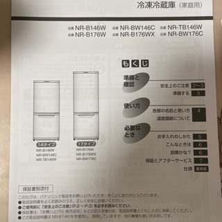 【ネット決済】冷蔵庫　Panasonic NR-B146W 中古品
