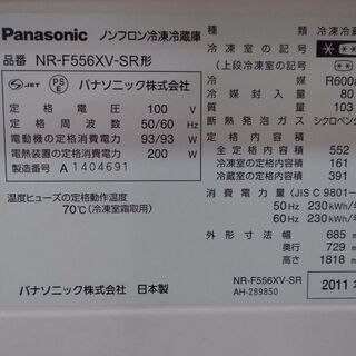 NR-F556XV-SR パナソニック 6ドア冷蔵庫 容量552L 2011年製 通電確認