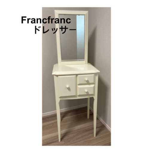 【引渡決定】Francfranc リリオ ドレッサー ホワイト
