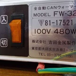 全自動 缶ウォーマー 吉田金属 FW-32 ヨシキン 昭和レトロ CAN