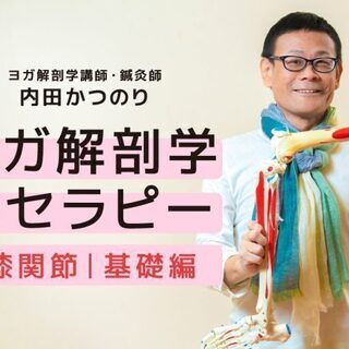 【オンライン】内田かつのり｜ヨガ解剖学セラピー［ 膝関節｜基礎編...
