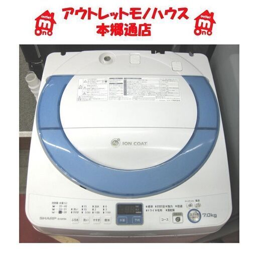 札幌 7.0Kg 2014年製 洗濯機 シャープ ES-GE70N SHARP 穴無し洗濯槽 本郷通店