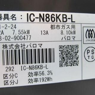 都市ガス テーブル 幅59cm 左強火 パロマ 2018年製 ガスコンロ Paloma IC-N86KB 札幌市手稲区