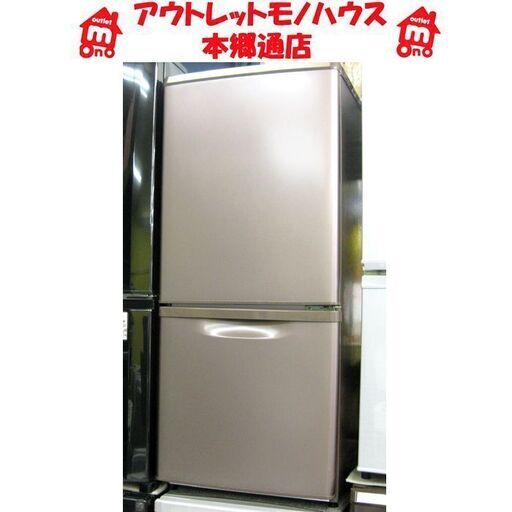 札幌 2017年製 138L 2ドア 冷蔵庫 パナソニック NR-B149 ブラウン系 本郷通店