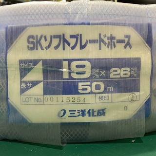三洋化成 SKソフトブレードホース 19×26 50巻（新品未使用） 【公式通販】
