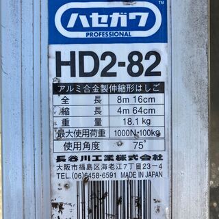 【ネット決済】2連はしご　長谷川工業　HD2-82