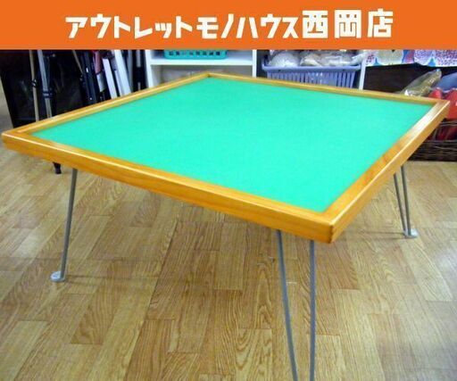 麻雀テーブル 座卓 ローテーブル マージャン W68㎝ 折りたたみ 遊戯テーブル 西岡店