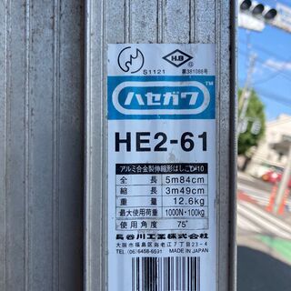 【ネット決済】2連はしご　長谷川工業　HE2-61