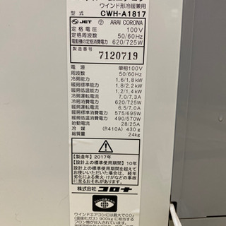 コロナ2017年製窓用エアコン※冷暖房！保証付き美品！