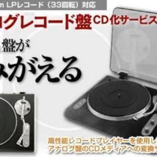 【ネット決済・配送可】古いレコードをCDにダビング致します！