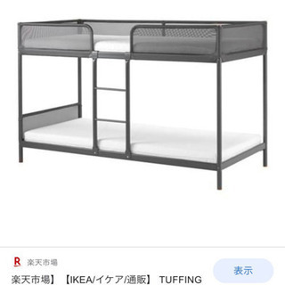 【ネット決済】IKEA2段ベット