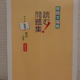 (使用品)現代文攻略 読む問題集 １世界(評論)